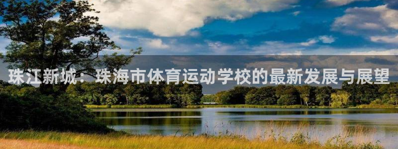 凯发官网下载招商电话号码查询是多少:珠江新城:珠海市体育运动